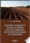 Почвы земного шара в связи с естественно-историческими условиями