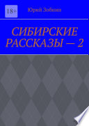 СИБИРСКИЕ РАССКАЗЫ – 2