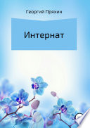 Интернат