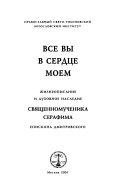 Все вы в сердце моем