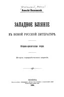 Западное вліяніе в новой русской литературѣ