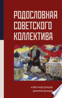 Родословная Советского коллектива