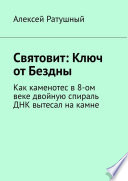 Святовит: Ключ от Бездны. Как каменотес в 8-ом веке двойную спираль ДНК вытесал на камне