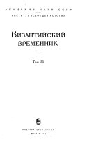 Византийский временник