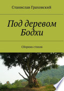 Под деревом Бодхи. Сборник стихов