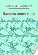 Планета иного мира