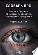 Словарь-ПРО. Взгляд в будущее. Промысел, проведение, провидение, прозрение