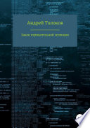 Закон отрицательной селекции