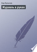 Журавль в руках