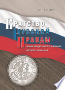 Братство Русской Правды – самая загадочная организация Русского Зарубежья