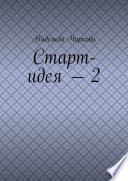 Старт-идея – 2