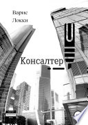 Консалтер