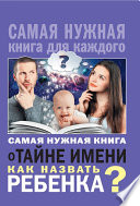 Самая нужная книга о тайне имени. Как назвать ребенка?