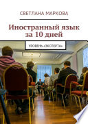 Иностранный язык за 10 дней. Уровень «Эксперта»