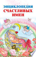 Энциклопедия счастливых имен