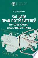 Защита прав потребителей по советскому уголовному праву
