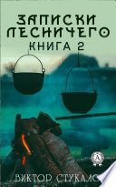 Записки лесничего – 2