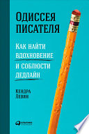 Одиссея писателя: Как найти вдохновение и соблюсти дедлайн