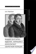 Фаддей Венедиктович Булгарин: идеолог, журналист, консультант секретной полиции: Статьи и материалы