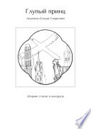 Глупый принц. Сборник стихов и аккордов