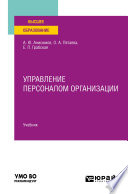 Управление персоналом организации. Учебник для вузов