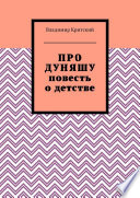 Про Дуняшу. Повесть о детстве