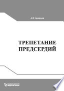 Трепетание предсердий: клиническая электрофизиология и катетерная абляция