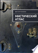 Мистический Атлас