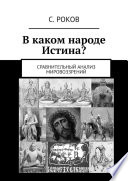 В каком народе Истина? Сравнительный анализ мировоззрений