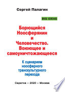 Борющийся Ноосферянин и Человечество. Воюющее и самоуничтожающееся. К сценариям ноосферного транскультурного перехода