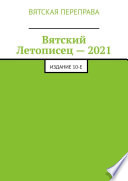 Вятский Летописец – 2021. Издание 10-е