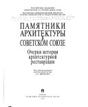 Памятники архитектуры в Советском Союзе