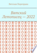 Вятский летописец – 2022