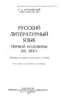 Русский литературный язык первой половины XIX века