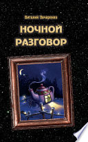 Ночной разговор