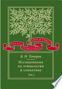 Исследования по этимологии и семантике. Том 1. Теория и некоторые частные ее приложения