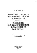 Воля как предмет функциональной психологии