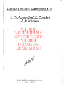 Развитие В.И. Лениным марксистского учения о законах диалектики