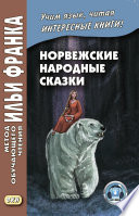 Норвежские народные сказки. Из собрания Петера Кристена Асбьёрнсена и Йоргена Му / Asbjørnsen og Мое. Norske folkeeventyr