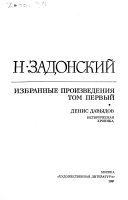 Избранные произведения в двух томах: Денис Давыдов