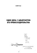 Один день с адъютантом его превосходительства