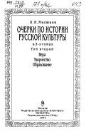 Очерки по истории русской культуры