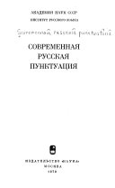 Современная русская пунктуация