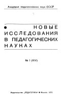 Новые исследования в педагогических науках