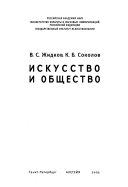 Искусство и общество