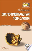 Экспериментальная психология: конспект лекций