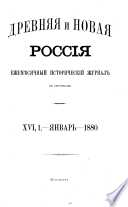 Древняя и новая Россія