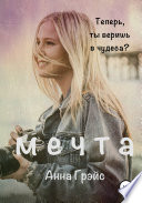 Мечта