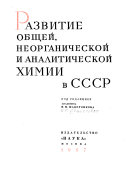 Развитие общей, неорганической и аналитической химии в СССР