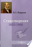 Стихотворения 1855-1866